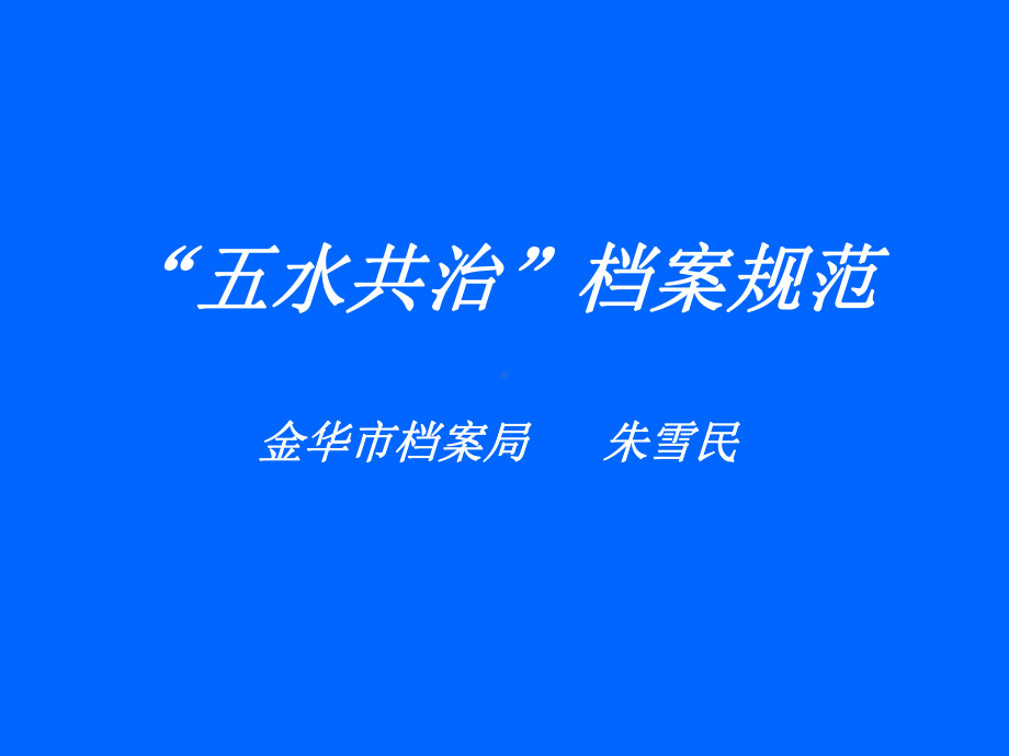 农村生活污水治理档案培训班课件兰溪档案局.ppt_第1页