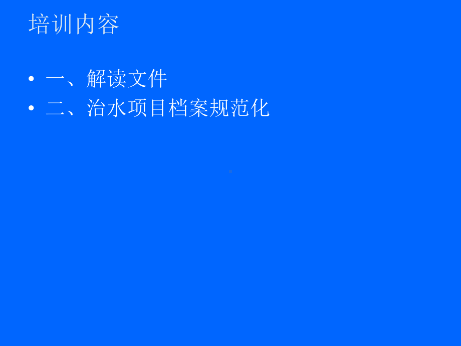 农村生活污水治理档案培训班课件兰溪档案局.ppt_第2页