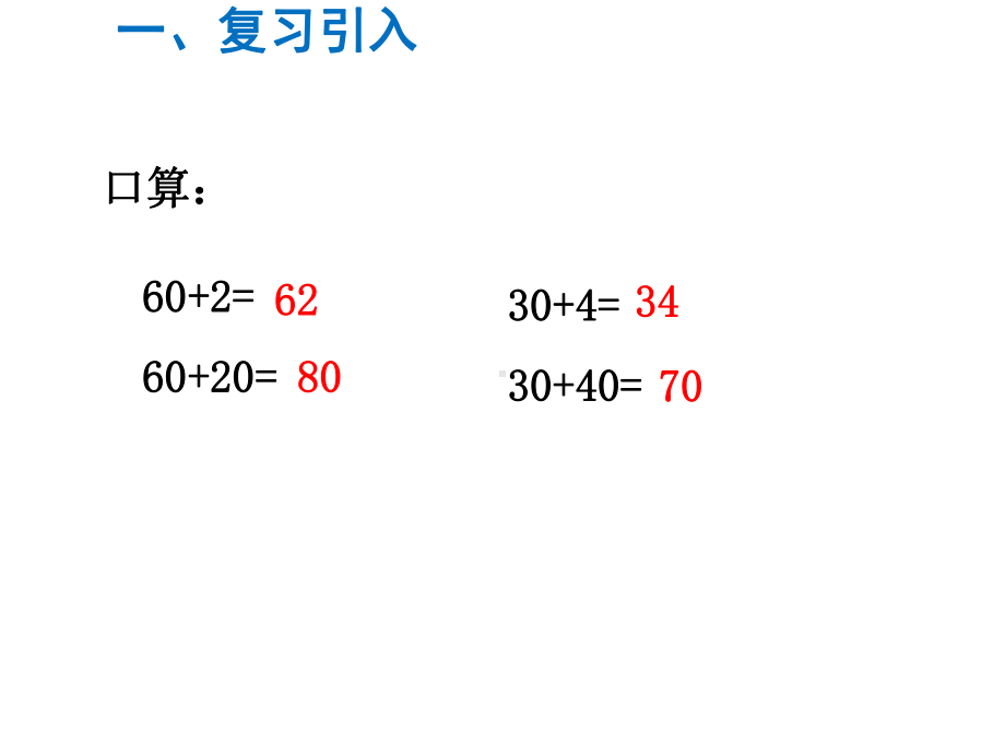 一年级数学下册课件-第2课时 两位数加整十数、一位数-苏教版(共20张PPT).ppt_第3页