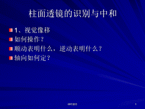 新圆柱面透镜概述课件.ppt