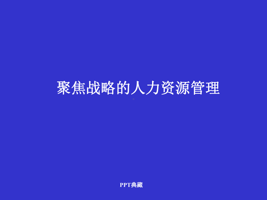 人力资源管理规划课件.ppt_第1页