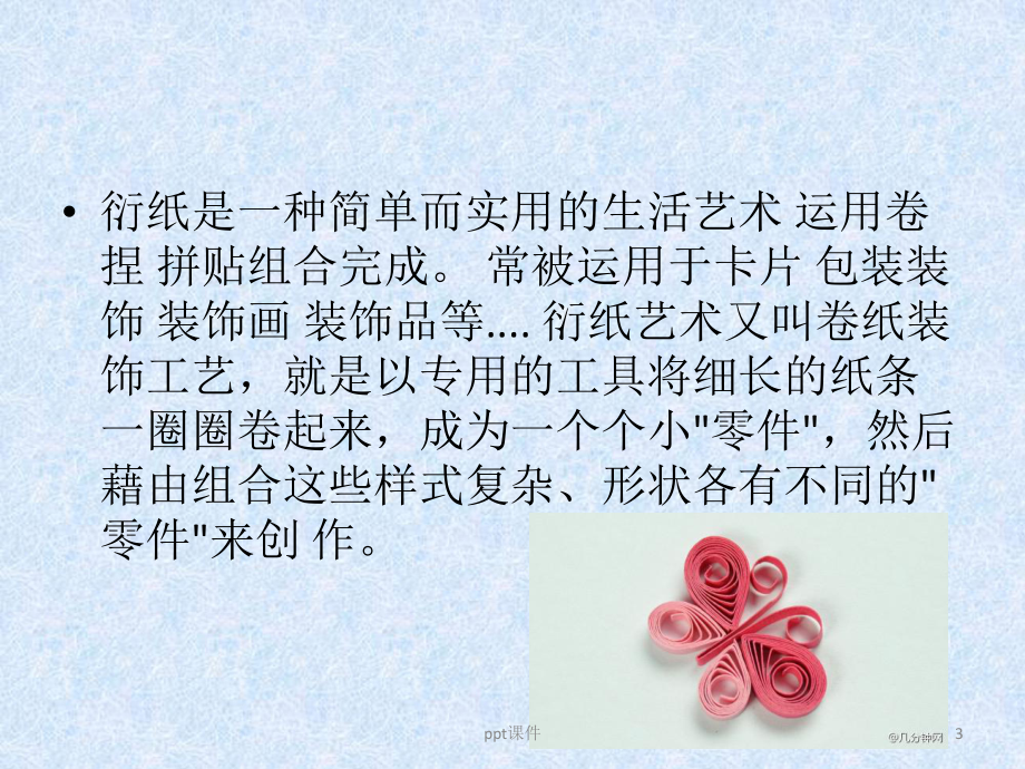 衍纸入门之介绍课件.ppt_第3页