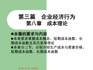 企业经济行为成本理论本章的要求与内容本章课件.ppt