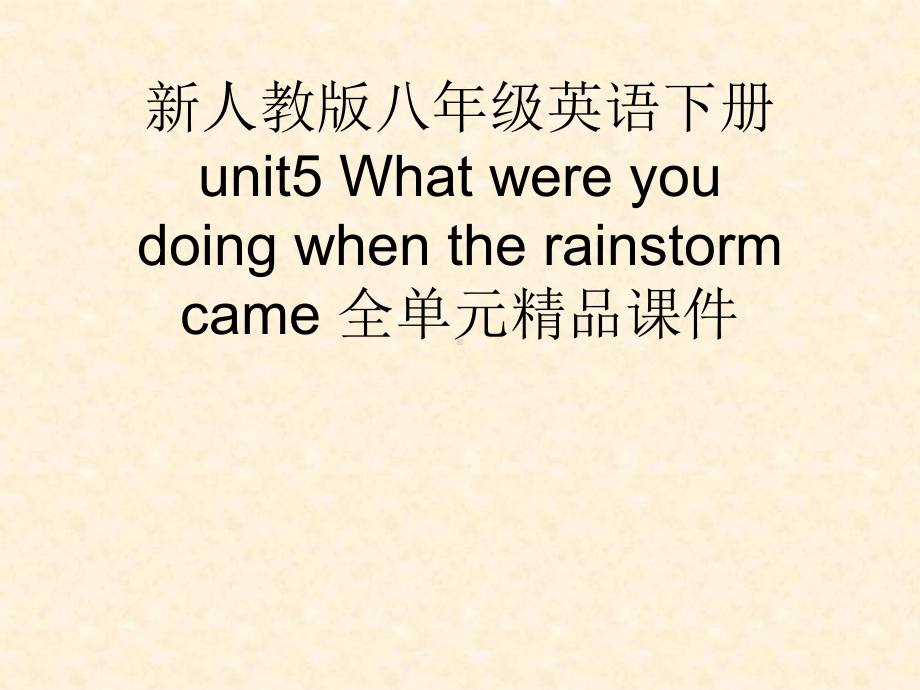 新人教版八年级英语下册unit5-What-were-you-doing-when-the-rainstorm-came-全单元课件.ppt_第1页