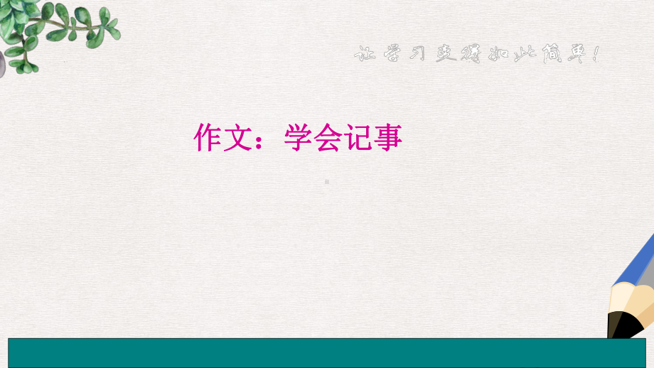 人教版七年级(上册)语文-作文-学会记事(好)课件.ppt_第1页