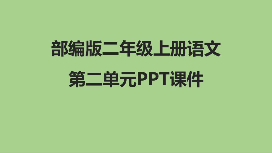 部编版二年级语文上册第二单元课件.pptx_第1页