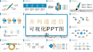 并列递进信息可视化经典创意说明图表课件.pptx