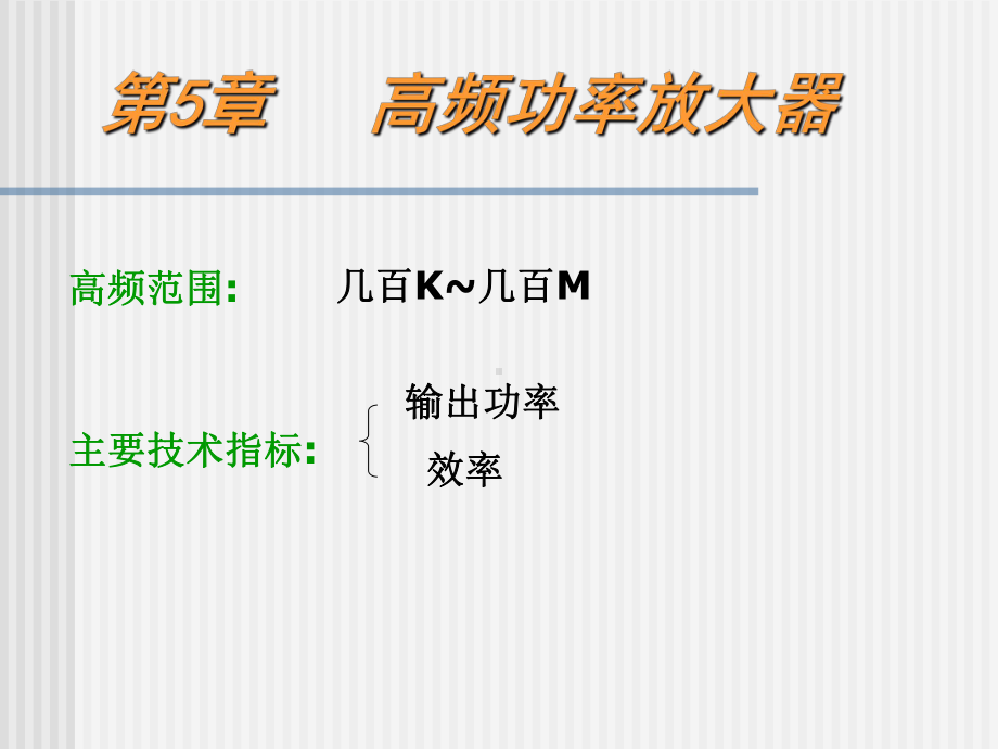 第5章高频功率放大器课件.ppt_第1页