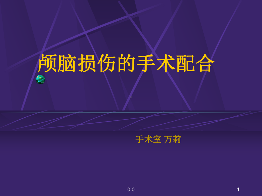 颅脑损伤的手术配合教学课件.ppt_第1页