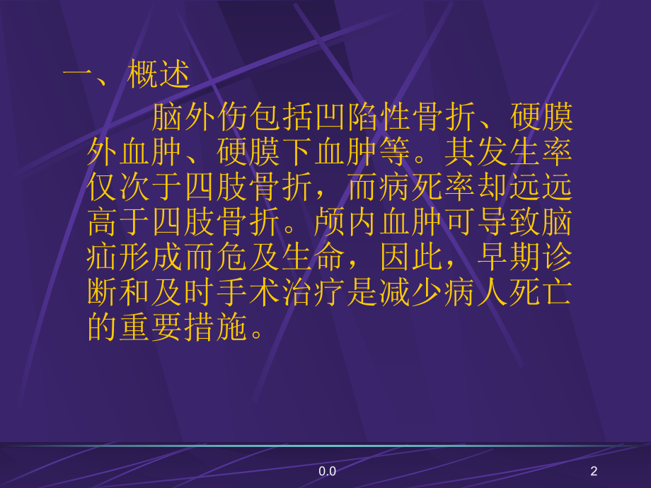 颅脑损伤的手术配合教学课件.ppt_第2页