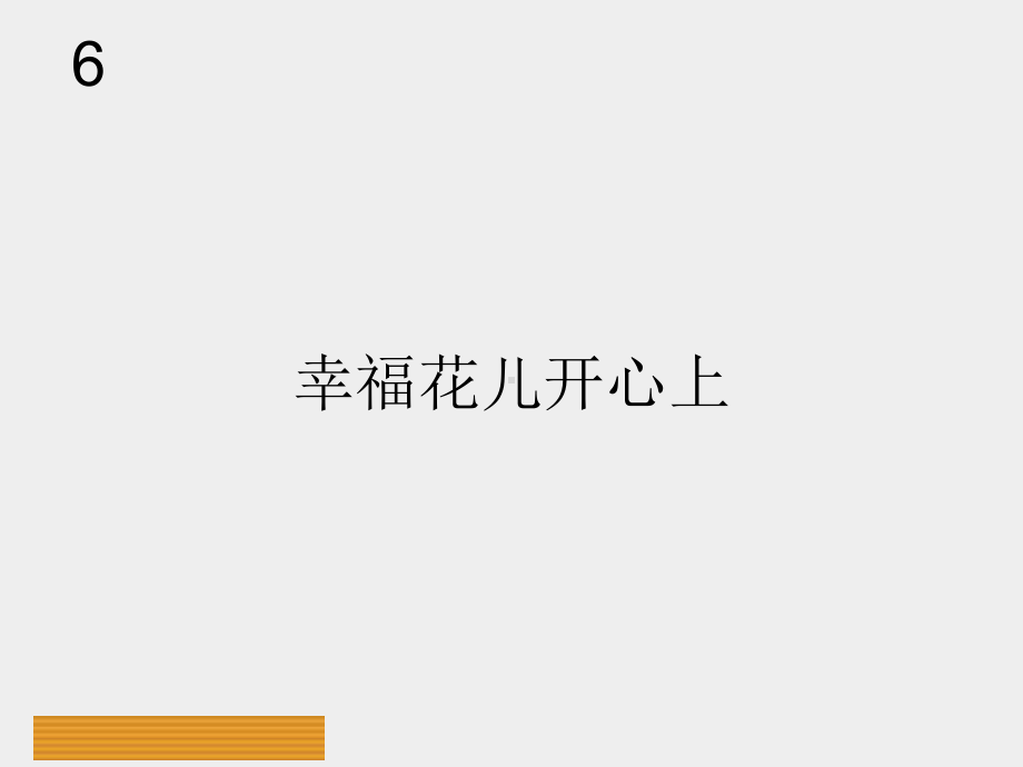 人教版小学三年级音乐下册(简谱)幸福花儿开心上-课件1.ppt_第1页