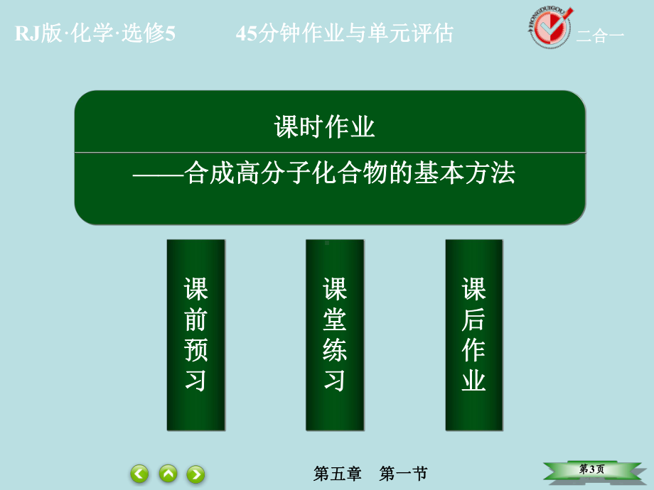 高中化学人教版选修五课件：合成高分子化合物的基本方法.ppt_第3页