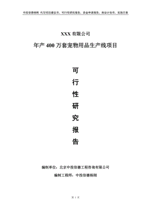 年产400万套宠物用品生产线申请备案可行性研究报告.doc