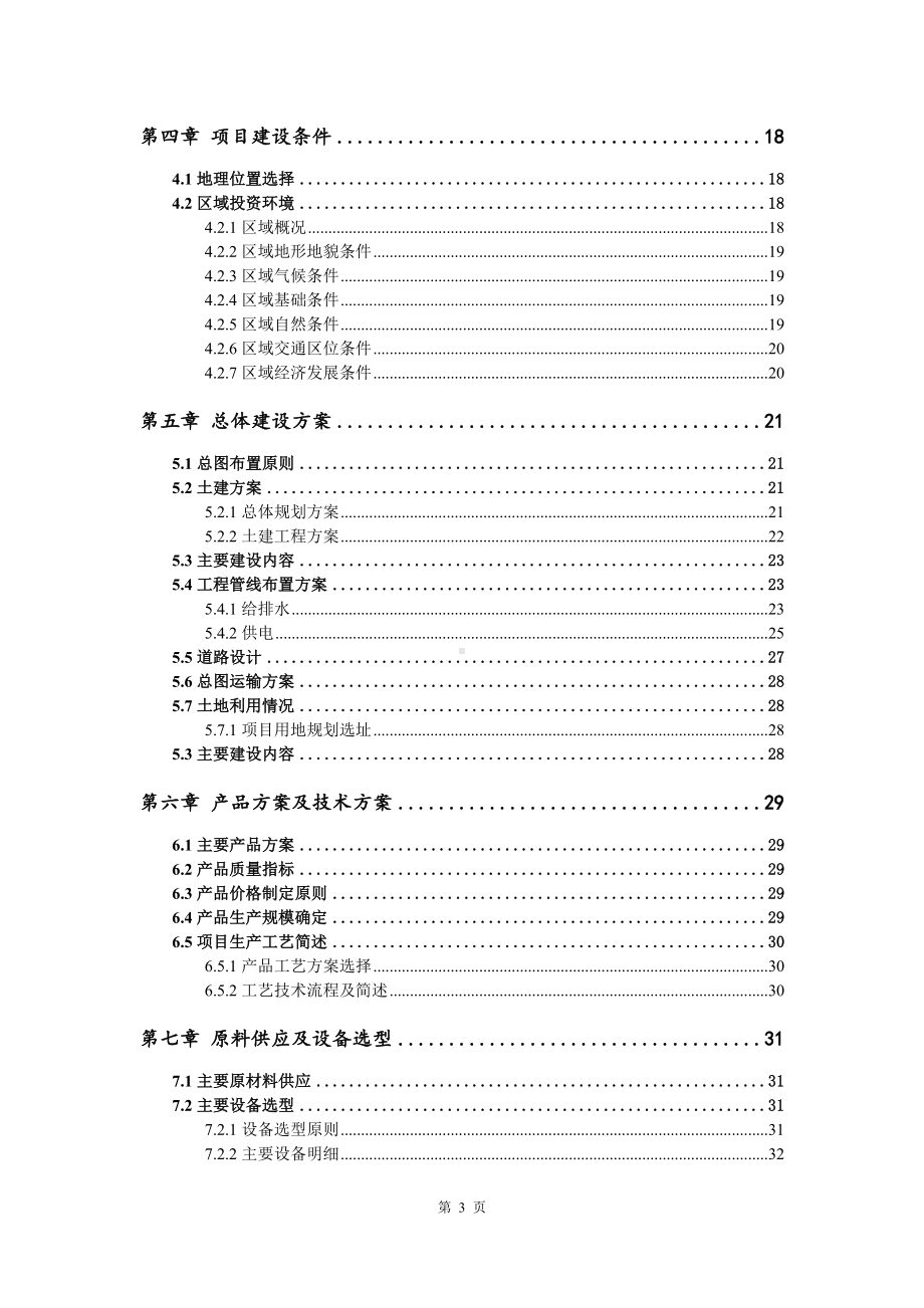 年产400万套宠物用品生产线申请备案可行性研究报告.doc_第3页