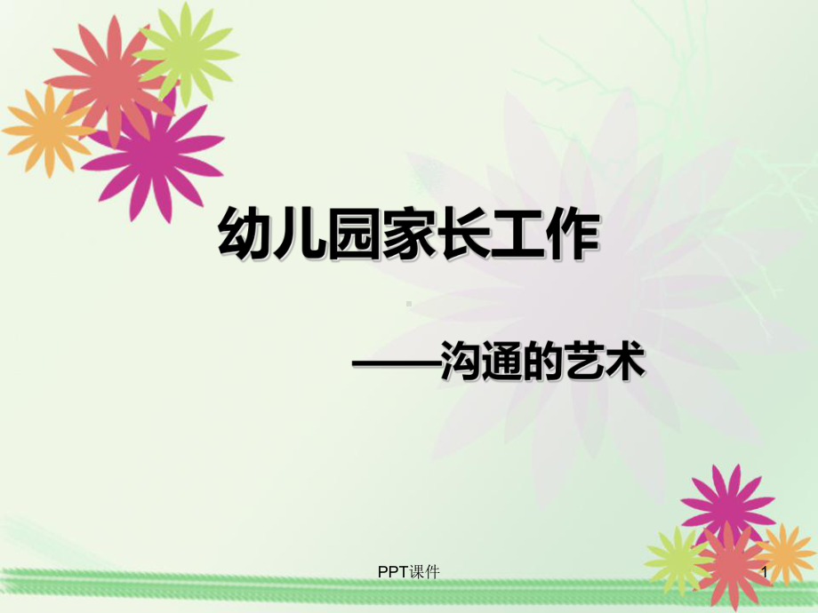 幼儿园家长工作沟通的艺术课件.ppt_第1页