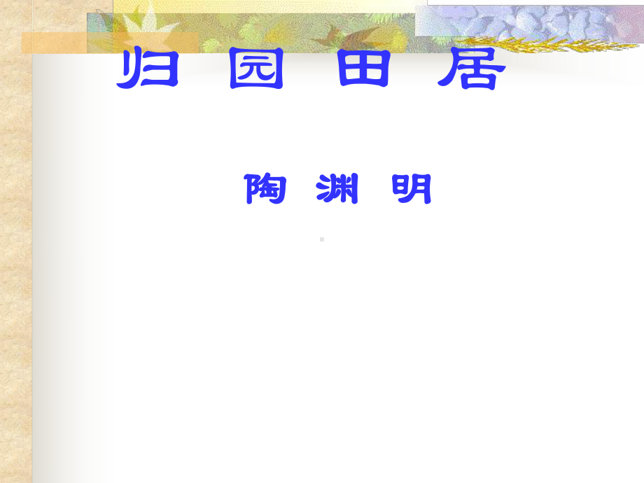 归园田居课件.ppt_第1页