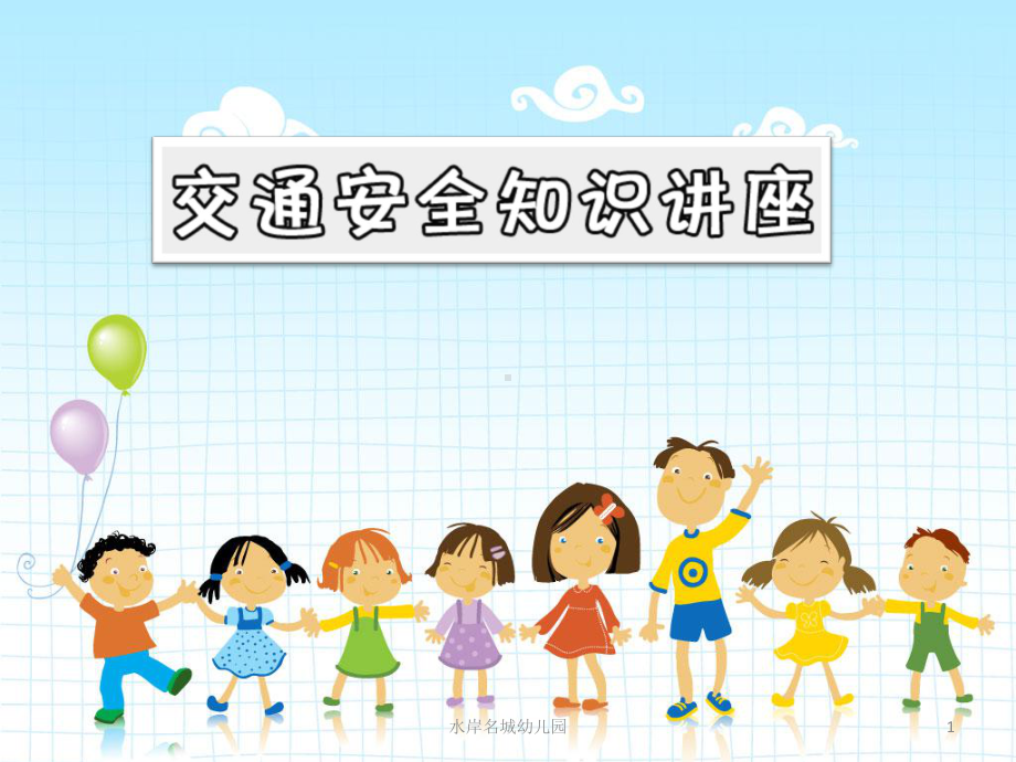 幼儿园交通安全讲座课件.ppt_第1页