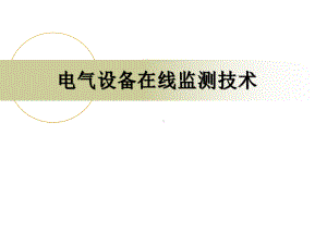 电气设备在线监测技术共63页资料课件.ppt