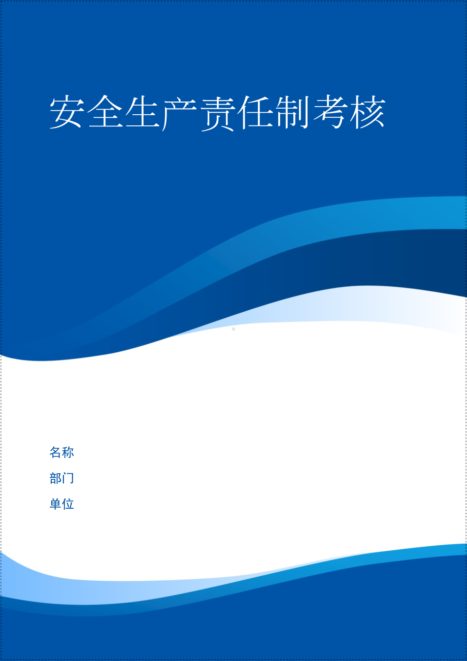 建设施工企业安全生产责任制和安全目标全套考核记录 (2)参考模板范本.docx_第1页