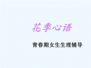 青春期女生生理辅导篇课件.ppt