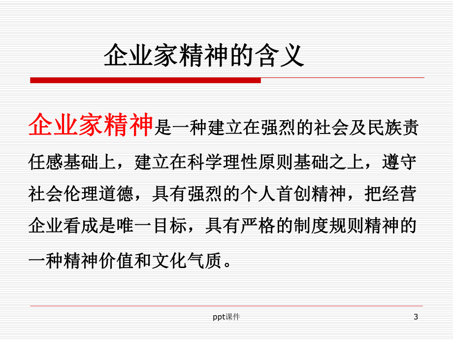 企业家精神课件.ppt_第3页