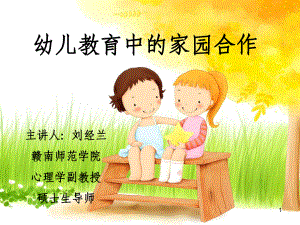 幼儿教育中的家园合作(课堂)课件.ppt