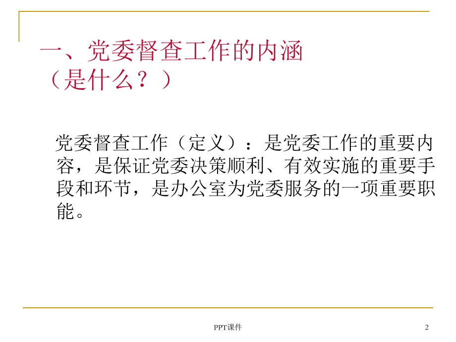 督察工作课件.ppt_第2页