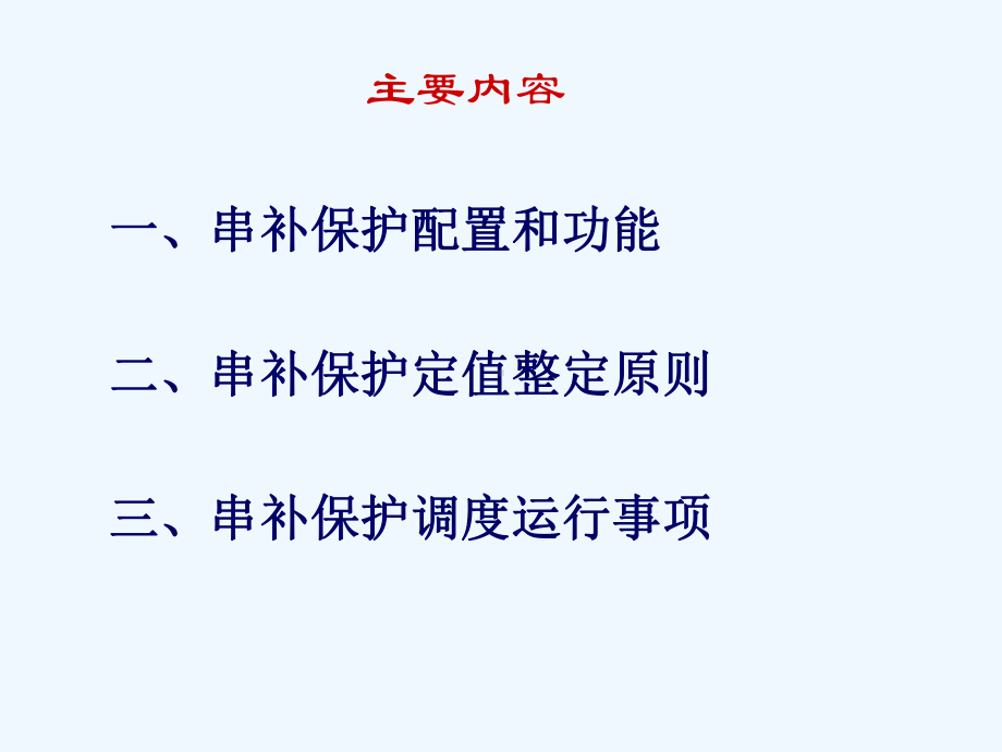 串补保护介绍课件.ppt_第2页