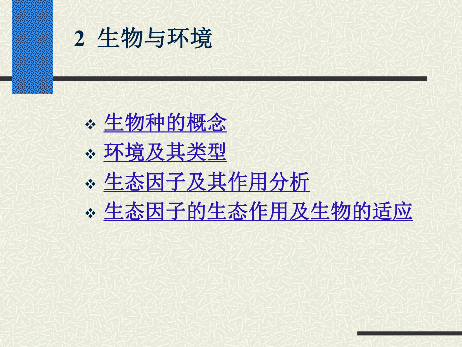 环境及其类型生态因子及其作用分析生态因子的生态作用及生物的适应课件.ppt_第1页