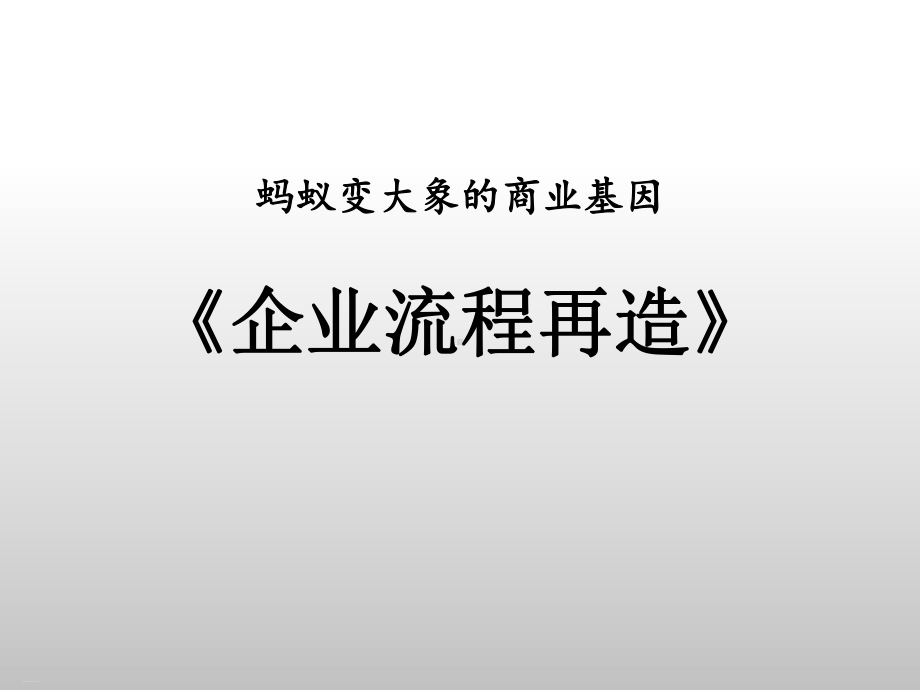 企业流程再造培训教材课件.ppt_第1页