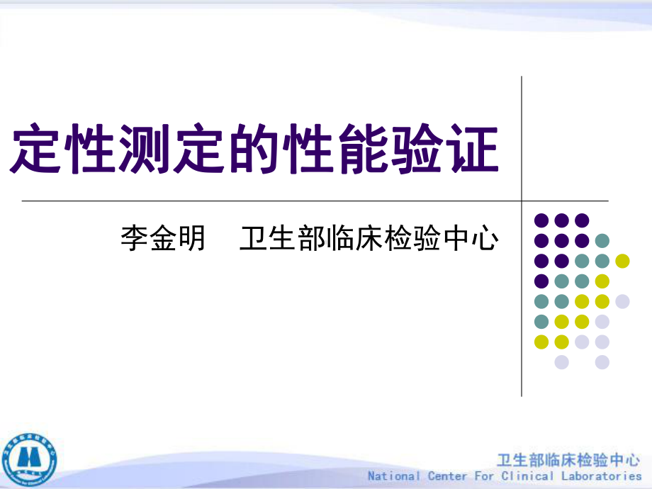 定性测定的性能验证课件.ppt_第1页