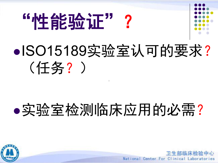 定性测定的性能验证课件.ppt_第3页