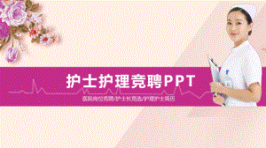 护士长竞聘模板(同名67)课件.ppt