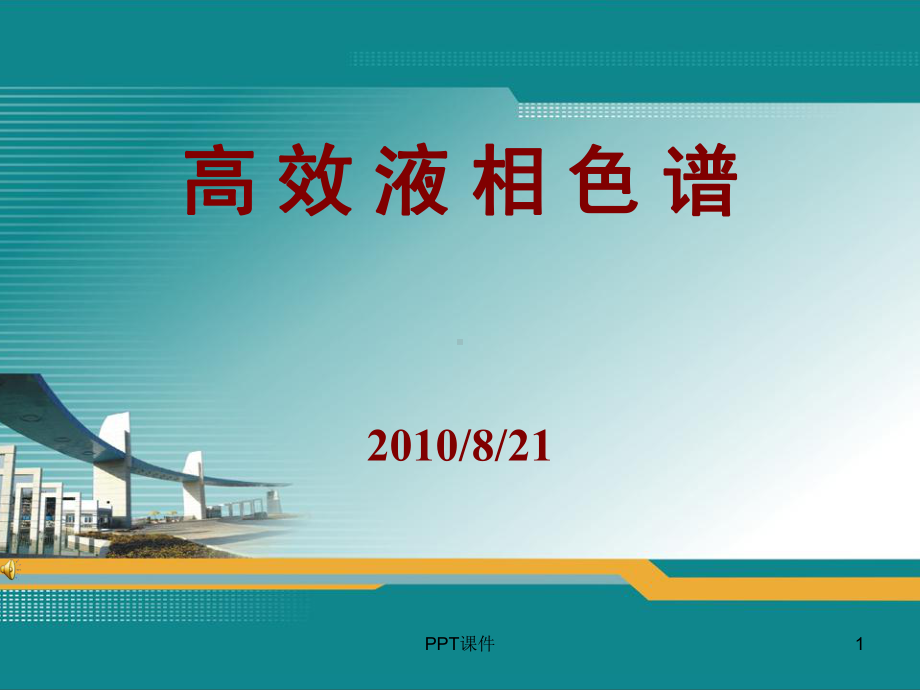 高效液相色谱仪课件.ppt_第1页