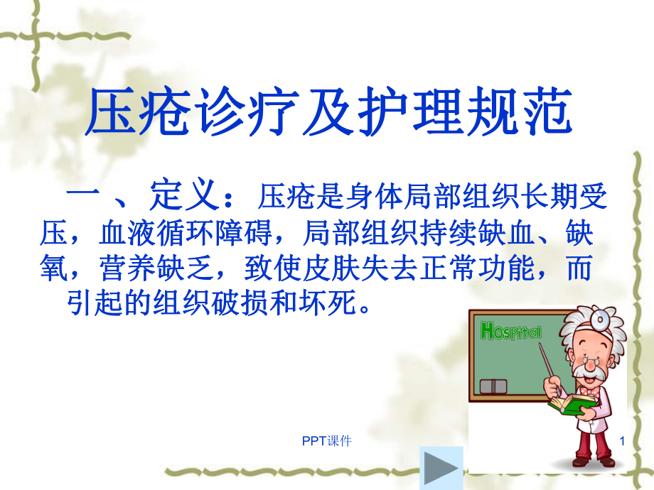 压疮的治疗及护理课件.ppt_第1页