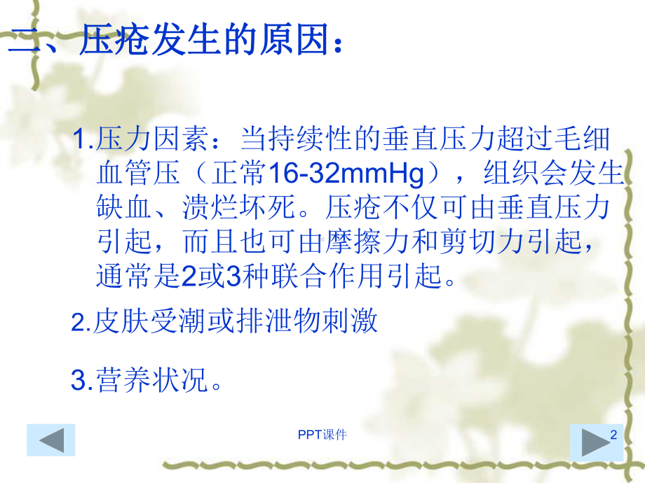 压疮的治疗及护理课件.ppt_第2页