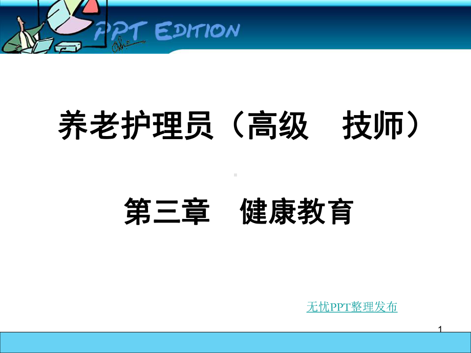 养老护理员高级健康教育课件.ppt_第1页