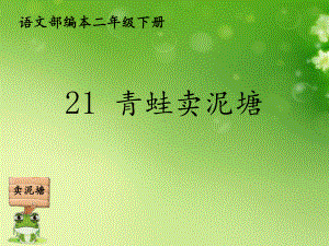 新人教版二年级下册语文《21青蛙卖泥塘》公开课课件-11.pptx