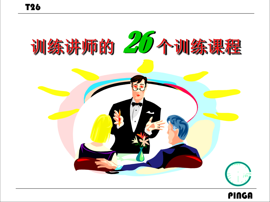 训练讲师的+26+个训练课程课件.ppt_第1页