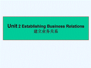 外贸函电第二版Unit02建立业务关系课件.ppt（纯ppt,不包含音视频素材）