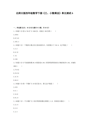 四年级数学下册试题 《三、小数乘法》单元测试6北师大版 含答案.docx