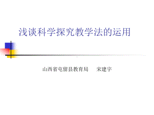 浅谈科学探究教学法的运用课件.ppt