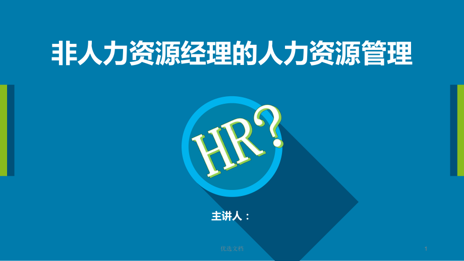 非人力资源经理的人力资源管理演讲稿课件.ppt_第1页