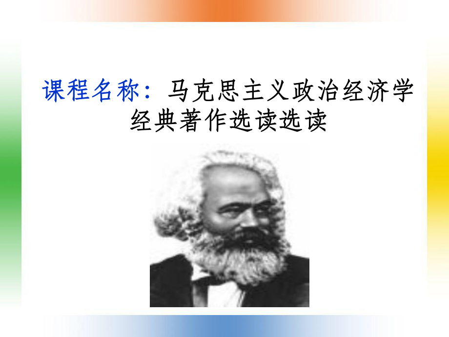 马克思主义政治经济学经典著作选读课件.ppt_第1页