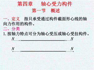 钢结构第四章-轴心受力构件课件.ppt