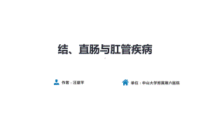 人卫第九版外科总论-普外科课件-第三十七章-结、直肠与肛管疾病-第一、二、三节.pptx