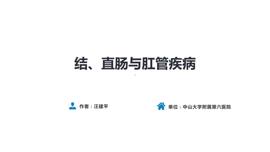 人卫第九版外科总论-普外科课件-第三十七章-结、直肠与肛管疾病-第一、二、三节.pptx_第1页