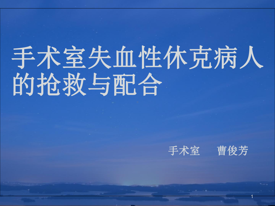 手术室失血性休克病人抢救与配合演示教学课件.ppt_第1页