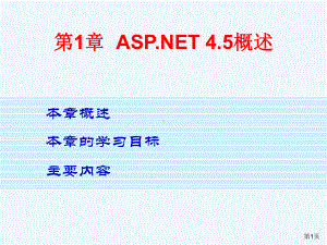 教学材料-ASPNET-45概述课件.ppt