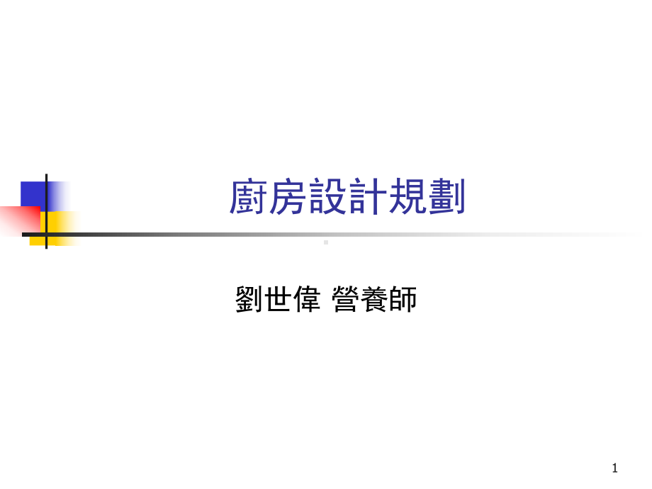 中央厨房设计要求课件.ppt_第1页